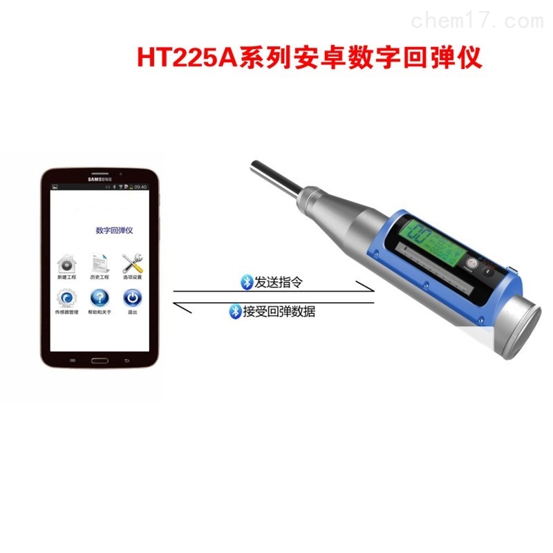 蓝牙型数字回弹仪