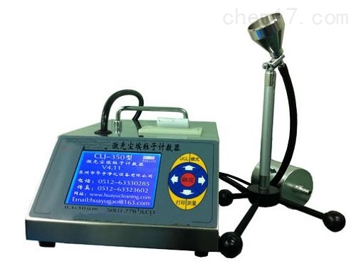 大流量激光尘埃粒子计数器