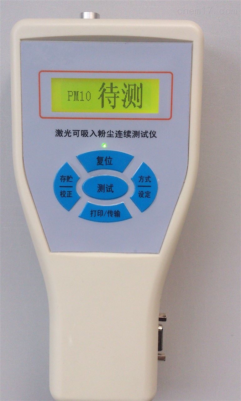袖珍式激光可吸入粉尘连续测试仪