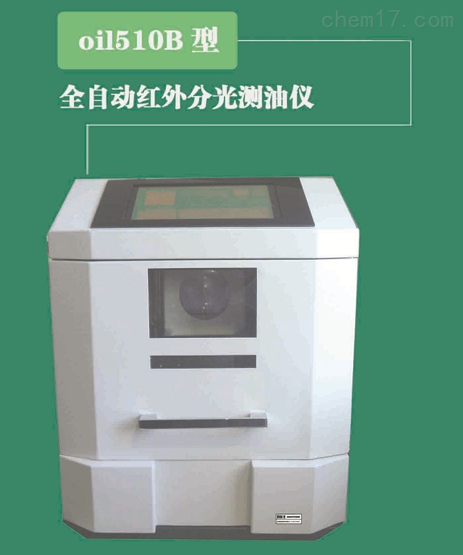 全自动红外分光测油仪