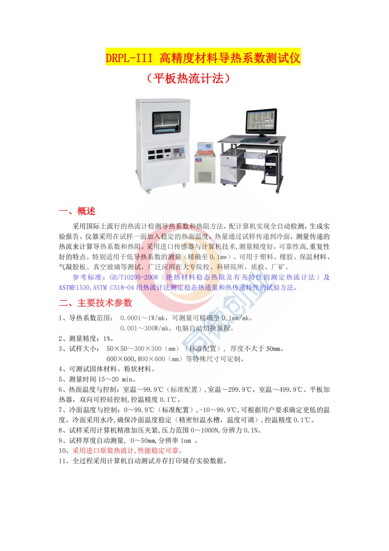 DRPL-III高精度导热仪2023-9_纯..图版_00.jpg