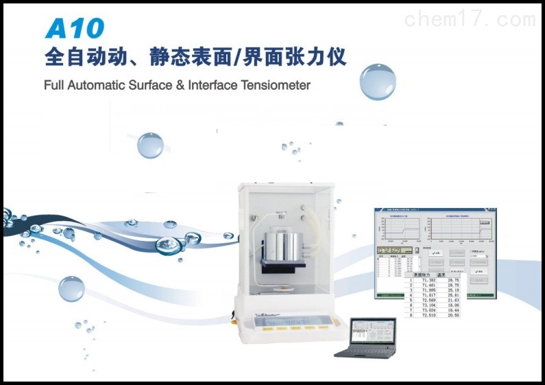 A10系列表面界面张力仪