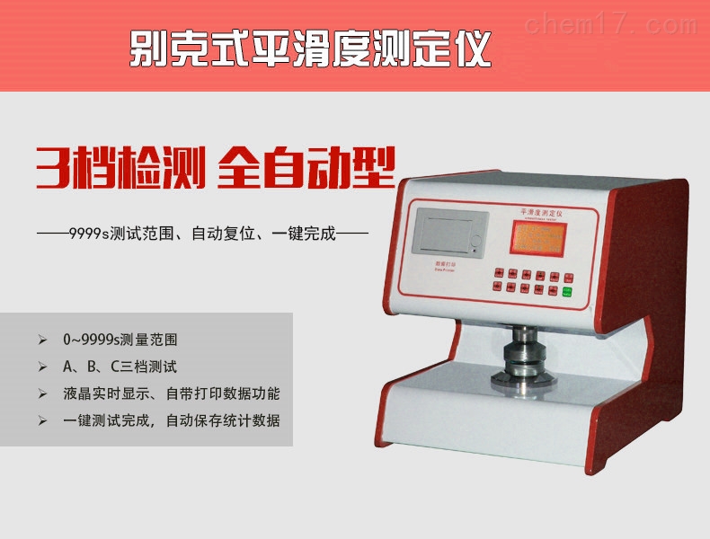 纸张平滑度测定仪 ZWHD-10A