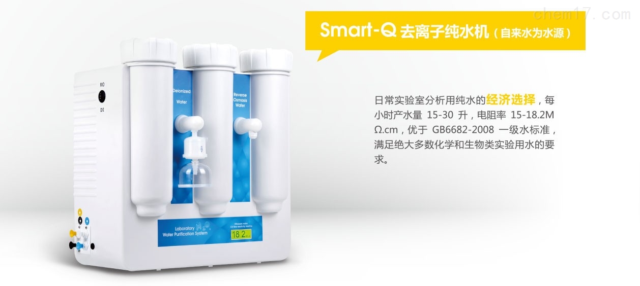 去离子纯水机Smart-Q15